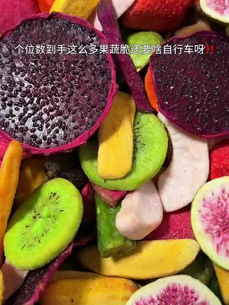 这价到手3包果蔬脆,还要啥自行车啊! #果蔬脆 #水果 #蔬菜 #零食