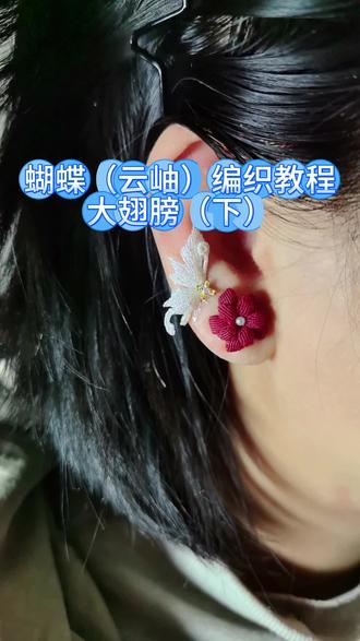 蝴蝶(云岫)大翅膀(下) #上热门 ##编绳 #编绳教程 #编绳手艺分享 #编绳教程简单易学 原创,原创,原创,未经允许,不得翻录,关心宝子们在评论区讨论,交作业,宝子们点点关注,点点赞😘😘