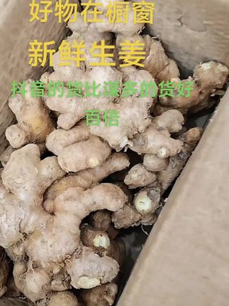 强烈推荐,你这个生姜弄的比别家的处得比较干净,必须给你五星好评?好的,我也会评价,好,有的商家我就不说了,我不撒谎,好的说好的,巜坏的说点好的》我不会这么说,这样做会坑害了别人#我在抖音买买买