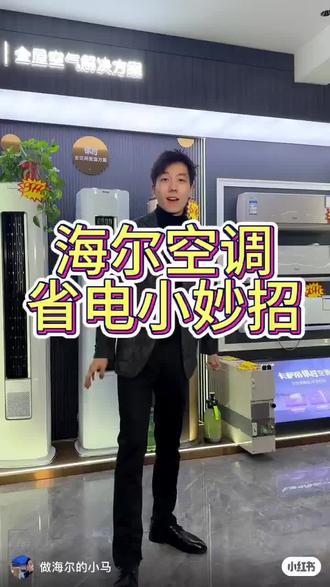 海尔空调省电小妙招!