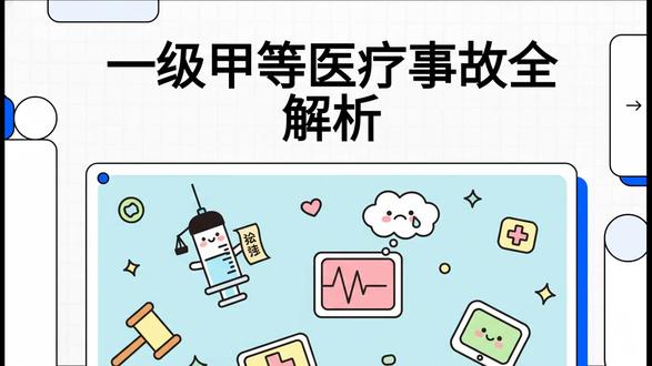 什么是一级甲等医疗事故 #医疗事故 #社会热点 #医患关系 #上热门