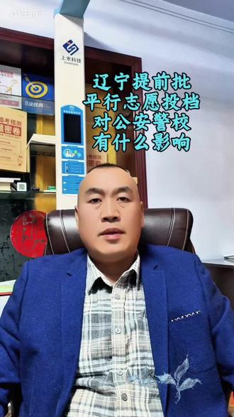 辽宁提前批平行志愿投档对公安警校报考有什么影响?#高考 #警校 #志愿填报 #家长必读 #投档线