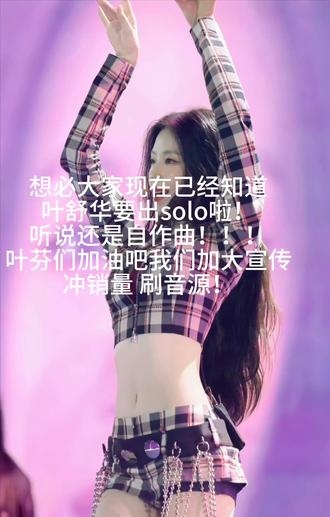 叶芬们让我们加油吧!舒华努力的在练习室里练习 我们不能让舒华失望!#叶舒华#idle#叶舒华solo#gidle 素材来源:@十面琦士