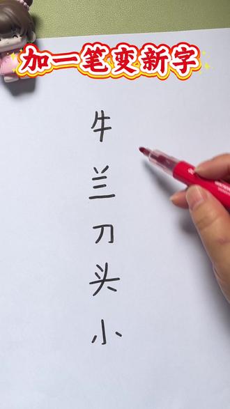 加一笔变新字#小学语文#中国汉字博大精深 #每天学习一点点