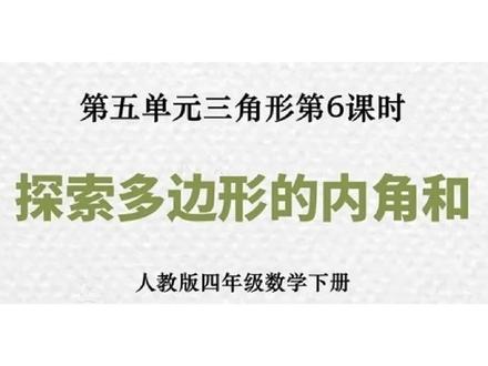 趁热打铁,延伸到多边形求内角和#小学数学 #三角形#四年级数学下册 #辅导作业的家长