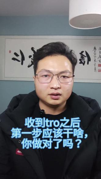 收到tro之后一定注意时间查询,不容忽视#亚马逊tro#tro和解#美国知识产权