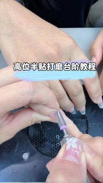 高位半贴打磨台阶教程,新手一学就会啦#美甲 #美甲教程 #美甲分享 #美甲师 #新手小白