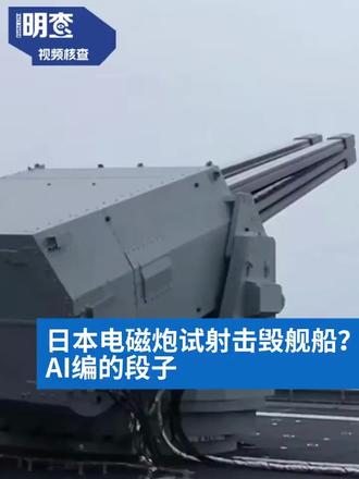 小本子发布最新电磁炮试射,画面疑似AI。