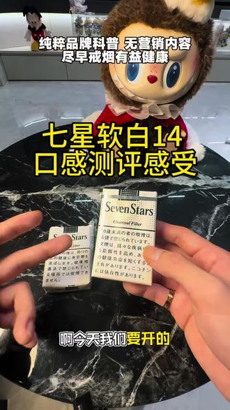 #七星 今日开箱测评 第18期 -本土七星 纯粹品牌科普 无营销内容 未成年禁止吸烟#七星软白#外烟 #吸烟有害健康 #开箱测评