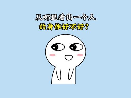 从哪里看出一个人的身体好不好? #涨知识 #冷知识 #科普 #省流