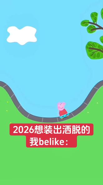 2026 我就这样洒脱#小猪佩奇 #2026 #内容过于真实