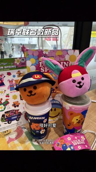 快去抢瑞幸今天刚上联名款新品 周边好可爱 #瑞幸联名 #瑞幸联名wigglewiggle #瑞幸原产地鲜活季 #全国赏花打卡地图 #瑞幸新品