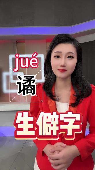 今日汉字:谲。这可不是橘子的橘#小闰姑姑的汉字簿