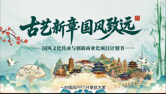 国风商业计划书模板|直接套用 谁懂啊!做国风 / 非遗 / 汉服 / 文创项目一份高级感古风商业计划书太加分了排版精致、逻辑完整。#ppt #ppt模板 #国风ppt #古风ppt