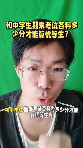 初中期末考试,考多少分才算优等生?#中学生 #初一学习方法 #家长必读