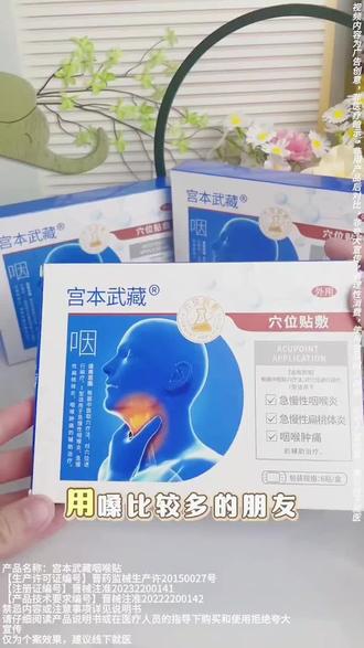 宫本武藏咽喉炎贴穴位贴敷慢性咽炎喉咙有异物干痒肿痛专用穴位贴#宫本武藏 #健康养生 #中老年健康 #好物推荐 #好物分享
