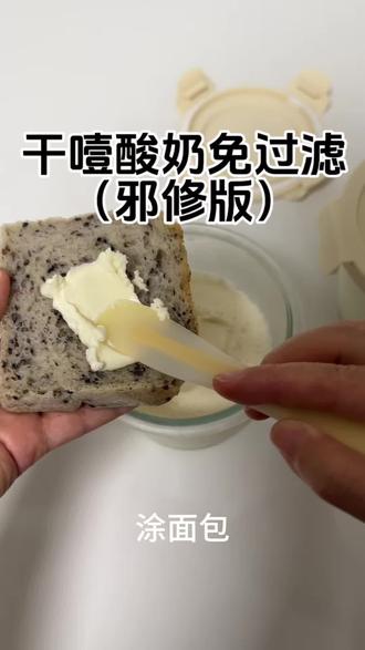干噎酸奶免过滤超简单 ⸻
🧈干噎酸奶
⭕材料:
🥛牛奶 400ml
🍼奶粉 100g
🍬糖 5%~10%(根据口味调整)
🦠菌粉 2包
⸻
⭕流程:
1️⃣ 牛奶、奶粉、糖混合均匀
2️⃣ 加入菌粉搅拌至无颗粒状态
3️⃣ 放入酸奶机/发酵箱
🌡️43℃ 发酵约18~20h
4️⃣ 发酵完成后冷藏口感更浓稠 ❄️
📒备注:
* 奶粉比例高,成品会非常浓厚
* 糖量可根据后续搭配水果或蜂蜜调整
* 发酵时间越长酸味越明显
⸻
🥛普通酸奶
⭕材料:
🥛牛奶 600~1000ml
🦠菌粉 1包
🍬糖 30~80g(按口味调整)
⸻
⭕流程:
1️⃣ 牛奶与糖混合均匀
2️⃣ 加入菌粉搅拌
3️⃣ 放入酸奶机/发酵箱
🌡️43℃ 发酵约6~8h
4️⃣ 凝固后冷藏保存 ❄️
📒备注:
* 发酵时间短口感更温和
* 时间长酸味会更明显
* 冷藏后风味和稠度更稳定
#家庭自制酸奶 #自制酸奶的做法 #自己制作酸奶 #自制奶饮 #自制健康甜点