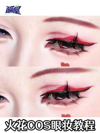 新手跟练向!火花COS眼妆教程 💖妆娘:Eleanor岁岁 【已授权】
#崩坏星穹铁道 #火花 #cos #cos眼妆 #眼妆教程
