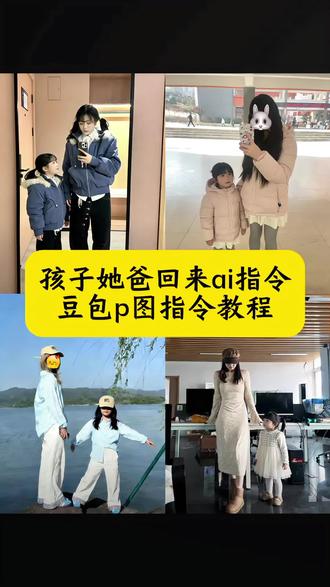 孩子她爸什么时候回来啊 孩子已经混社会了 孩子她爸回来ai指令 孩子她爸回来ai指令教程 豆包p图指令小孩 ai指令生成小孩 萌娃小女孩 孩子他爸回来ai教程 ai生成抱小孩豆包指令 小孩ai指令 豆包p图指令小孩教程 豆包p图指令生成孩子 孩子他爸ai指令生成教程 孩子她爸什么时候回来ai教程 ai孩子照片生成 孩子她爸回来图片生成 孩子他爸回来指令 孩子他爸回来ai教程 孩子他爸回来图片生成教程 #豆包ai#豆包P图已经nextlevel了 #孩子他爸回来ai指令#孩子他爸什么时候回来#孩子她爸什么时候回来怎么弄 ai生成混的妈带混的孩子 混的孩子ai生成图片 混的妈带混孩子ai生成图片 混的妈带混孩子ai生成口令