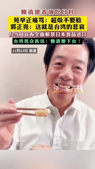 赖清德表演吃日料 苑举正痛骂:超级不要脸,郭正亮:这就是台湾的悲哀,台当局宣布全面解禁日本食品进口,台湾民众抗议:赖清德下台!
(编辑:小韩)