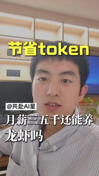 节省 token,月薪三五千还能养龙虾吗?#OpenClaw #龙虾 #深圳 #人工智能#agent