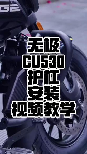 无极CU530护杠安装教程#摩托车新手从零开始教学 #摩托车加装升级 #摩托车改装配件