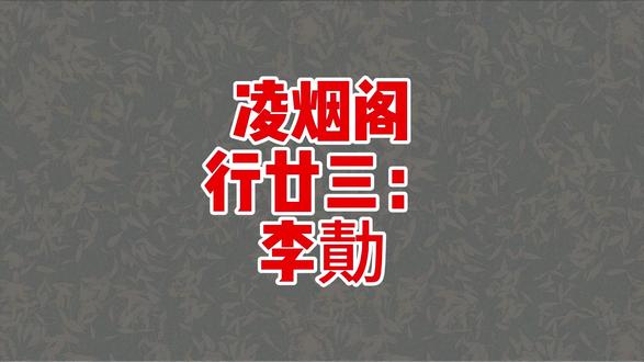 凌烟阁行廿三:李勣 #凌烟阁二十四功臣 #李勣