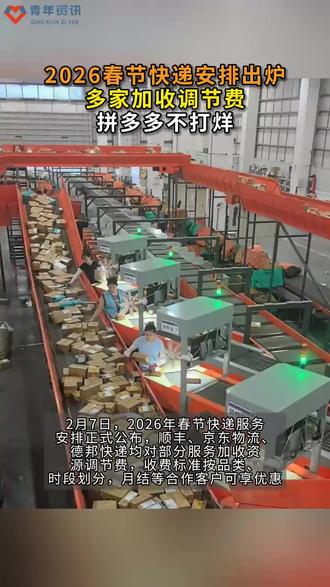 2026春节快递安排出炉!多家加收调节费,拼多多不打烊