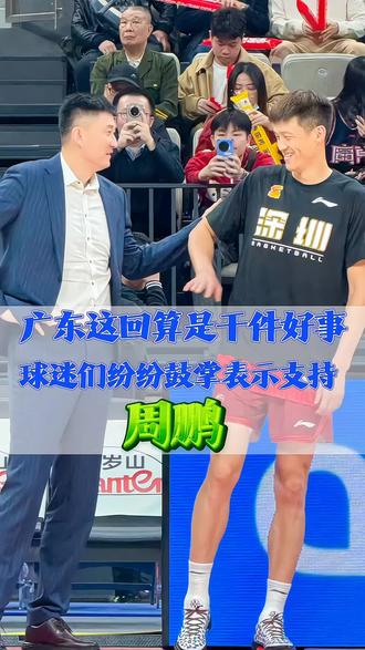 #周鹏 广东男篮这回算干件漂亮事