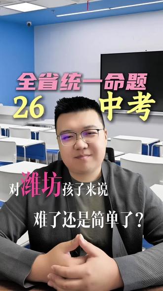 潍坊家长必看!省统考到底是简单了还是难了 #潍坊中考 #潍坊知行未来 #潍坊初中 #潍坊中考政策 #中考