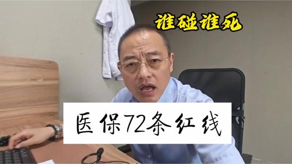 2026年医保72条红线 这72条红线谁碰谁死#医保合规#医保改革#钱主任聊医疗 #医院管理