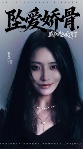 金枝麦剧坠爱娇骨,盛爷进入爱河了-短剧