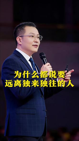 #情感共鸣! 你是不是这类人?
为什么要远离独来独往的人?#人性认知