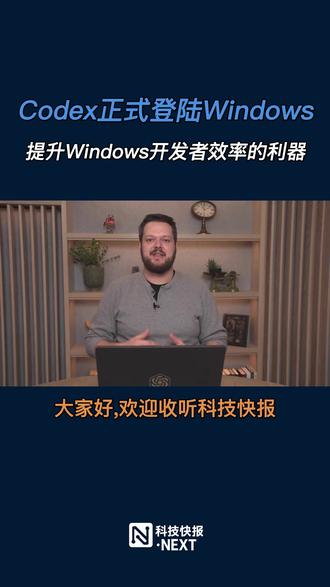 OpenAI宣布Codex应用现已正式支持Windows平台,提供原生PowerShell支持、Windows沙盒集成、新增技能库及WSL兼容,为Windows开发者带来更高效的多项目管理体验。
#Codex #Windows #开发者工具 #OpenAI
