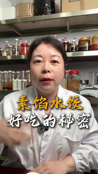 素馅水饺怎么做才好吃 #调料 #酱料 #粉料