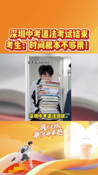 2026深圳中考道法考完!考生:开卷还比闭卷难? #深圳中考 #2026中考 #中考道德与法治 #中考道法