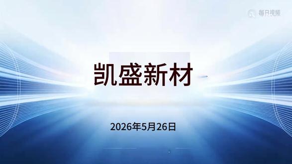 卡脖子技术被突破!国内独一份 PEKK 量产 卡脖子技术被突破!这只 A 股,国内独一份 PEKK 量产龙头#股票 #交易 ##量产龙头