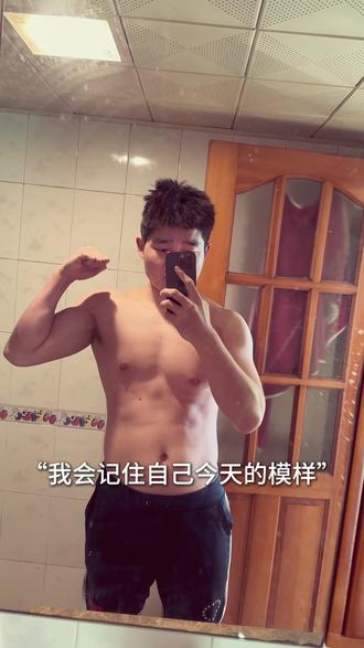 写给未来的自己#健身 #励志 #逆袭 #减肥 #瘦身