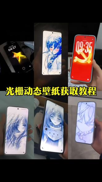 光栅壁纸获取教程来了光栅壁纸制作教程#光栅壁纸 #光栅壁纸设置教程#小米光栅壁纸 #锁屏壁纸 oppo光栅壁纸怎么设置iqoo光栅壁纸怎么设置 vivo光栅壁纸怎么设置光栅壁纸适配机型橘子6系统壁纸 vivo光栅壁纸有哪些手机可以用守岸人光栅壁纸光栅壁纸软件推荐光栅壁纸定制光栅壁纸怎么设置光栅壁纸oppo 光栅壁纸vivo 光栅壁纸iqoo 光栅壁纸都有哪些手机有vivo怎么长按拖动图片originos6 originos6壁纸橘子6系统适配机型 光栅壁纸贴纸 趣味光栅originos6光栅壁纸推荐iqoo15光栅壁纸vivox300光栅壁纸怎么设置 光栅壁纸设置教程小米光栅壁纸怎么设置小米光栅壁纸原图oppo光栅壁纸设置教程小米光栅壁纸设置教程 vivo光栅壁纸设置教程iqoo光栅壁纸设置教程 苹果光栅壁纸设置教程光栅壁纸视频素材 动
态壁纸 手机锁屏动态锁屏手机壁纸壁纸分享#党徽动态壁纸