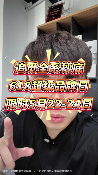 618追觅怎么买?5月22-24日超级品牌日一定要蹲! 没想到追觅的619竟然不按常理出牌,全系降幅最大的点竟然是22号到24号这几天!#追觅 #追觅洗地机 #追觅吸尘器 #618好物节