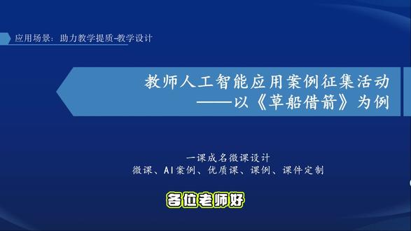 教育部人工智能应用案例 传统备课3小时 vs AI辅助1小时,学生对推理逻辑的理解反而更深了——草船借箭这课可以这么上#人工智能应用案例 #微课制作 #精品课 #甘肃教师 #湖南教师