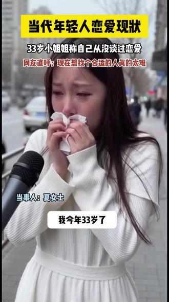 33岁小姐姐称自己至今母胎solo #恋爱 #单身 #情感 #相亲 #青藤之恋