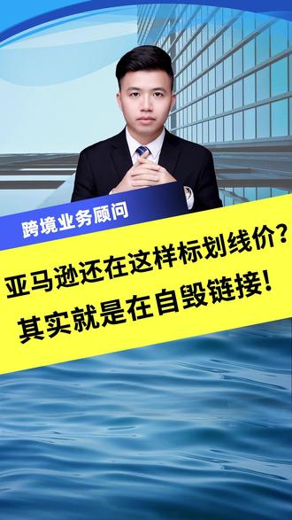 关于亚马逊划线价设置的几个常见误区 亚马逊划线价的核心作用,是为商品提供参考价格,而不是随意制造折扣感。List Price 属于系统判断价格合理性的依据,需要通过持续、真实的订单数据进行验证。频繁调整原价、长时间无订单,都会导致划线价不展示甚至失效。实际运营中,建议保持价格稳定,通过促销节奏而非修改原价来完成转化提升。#跨境电商 #跨境电商亚马逊 #电商运营 #跨境干货 #佛山制造