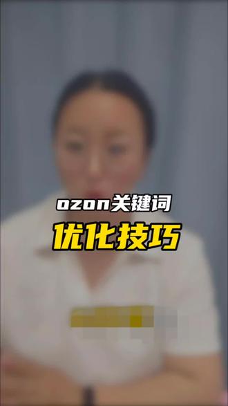 ozon关键词优化技巧 #ozon #ozon运营 #ozon跨境电商 #ozon选品 #ozon平台入驻