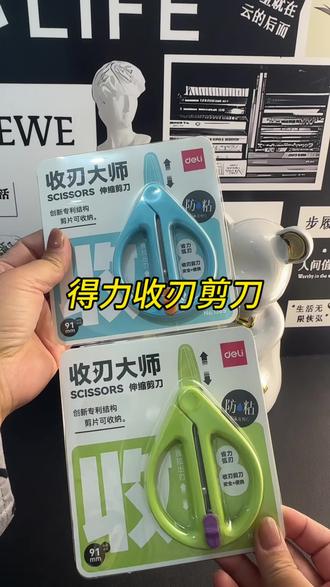 用了这么多年的剪刀,终于有人解决这个问题了!得力
“收刃大师”,用完刀片一键归位,再也不用反复找保护套了。#得力 #收刃大师 #安全剪刀#剪刀#好物推荐