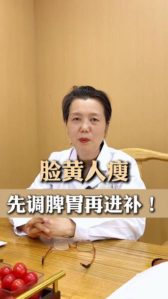 脸黄人瘦,先调脾胃再进补 #脾胃 #脸黄 #养生 #中医赵俐黎