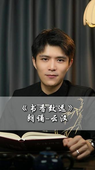 不只是读书,是活成喜欢的模样 #读书 #朗诵 #朗读 #智慧人生