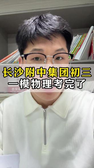长沙附中集团初三一模物理考完了。#长沙教育 #附中集团 #家长必读 #内容过于真实 #初三一模