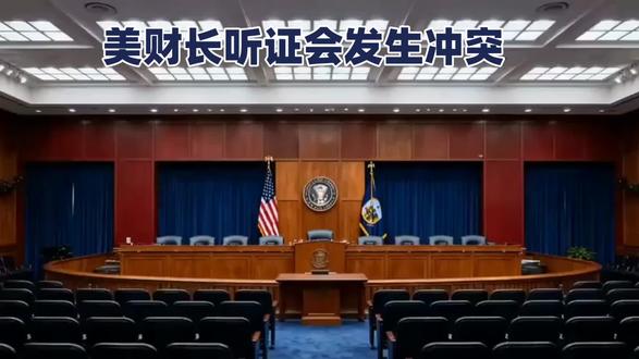 美财长的尴尬