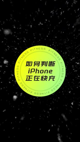 苹果充到80%就慢?
正常!#苹果冷知识 #充电技巧 #iPhone电池